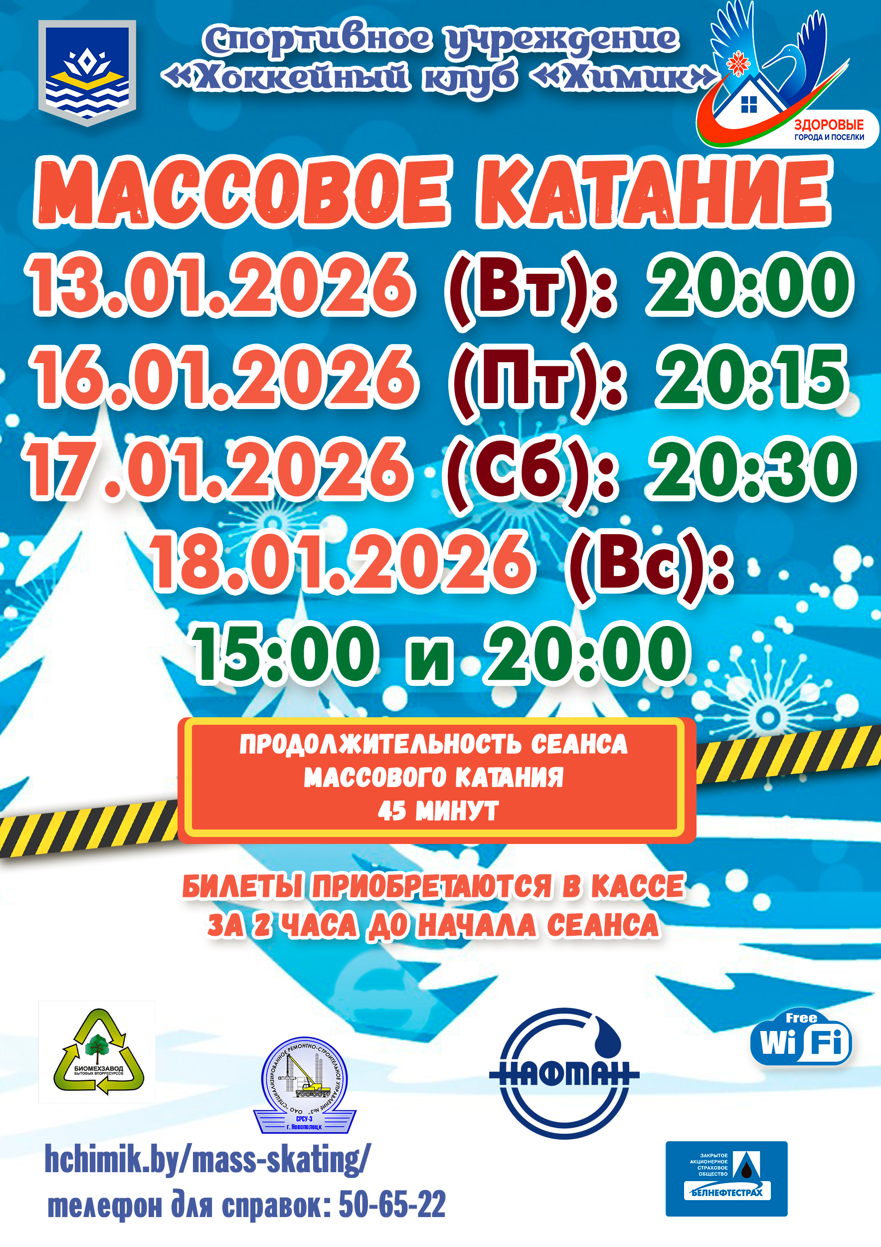 Массовое катание